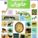 دایره المعارف جانوران ( بنوا دلالاندر مهدی ضرغامیان )