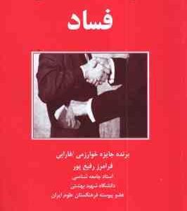 سرطان اجتماعی فساد ( فرامرز رفیع پور )