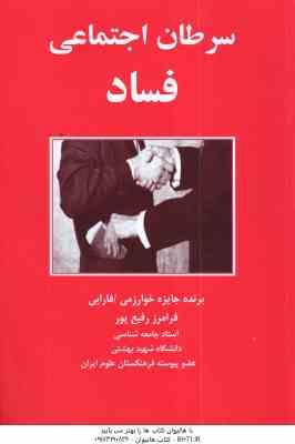 سرطان اجتماعی فساد ( فرامرز رفیع پور )