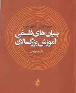 بنیان های فلسفی آموزش بزرگسالان ( جان الیاس شارن مریام ملیحه راجی )