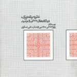 نظریه برنامه ریزی دیدگاهای سنتی و جدید ( اجلالی رفیعیان عسگری )