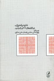 نظریه برنامه ریزی دیدگاهای سنتی و جدید ( اجلالی رفیعیان عسگری )