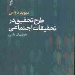 طرح تحقیق در تحقیقات اجتماعی ( دیوید دواس هوشنگ نایبی )