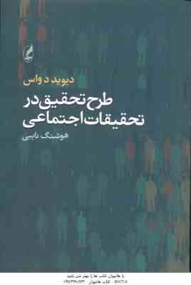 طرح تحقیق در تحقیقات اجتماعی ( دیوید دواس هوشنگ نایبی )