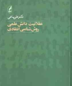 عقلانیت دانش علمی روش شناسی انتقادی ( علی ساعدی )