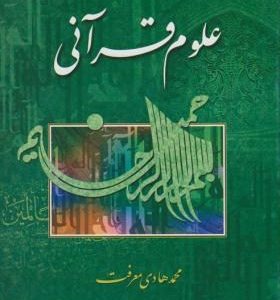 علوم قرآنی ( محمد هادی معرفت . تمهید )