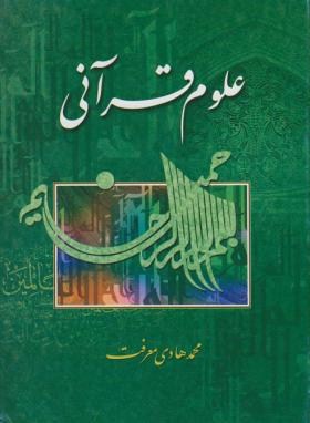 علوم قرآنی ( محمد هادی معرفت . تمهید )