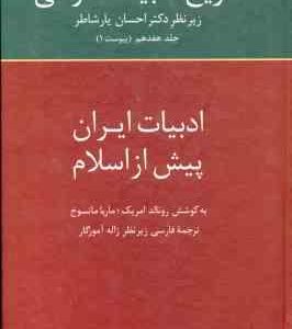 تاریخ ادبیات فارسی جلد 17 ( امریک ماتسوخ آموزگار ) ادبیات ایران پیش از اسلام