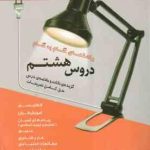 گام به گام درس یار دروس 8 ( گروه مولفان نشر منتشران ) منتشران