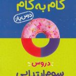 گام به گام درس یار دروس 3 ابتدایی ( گروه مولفان منتشران ) منتشران