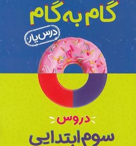 گام به گام درس یار دروس 3 ابتدایی ( گروه مولفان منتشران ) منتشران