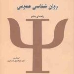 روان شناسی عمومی ( گروه مولفان ابوالفضل شعبانپور ) راهنمای جامع