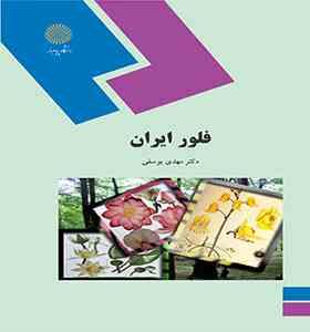 فلور ایران ( مهدی یوسفی )