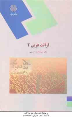 قرائت عربی 2 ( محمد حسینی )