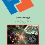 فیزیک حالت جامد 1 ( غفوریان بنام سودمند صفارزاده )