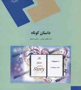 داستان کوتاه ( بلقیس روشن حسین رحمانی ) The Short Story (English Language and Literature)