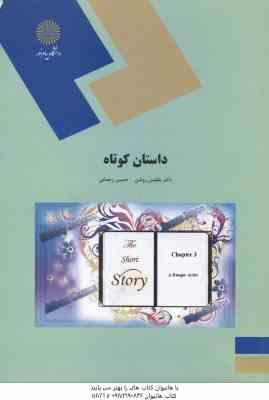 داستان کوتاه ( بلقیس روشن حسین رحمانی ) The Short Story (English Language and Literature)