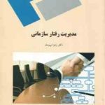 مدیریت رفتار سازمانی ( زهرا برومند )