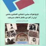 تاریخ تحولات سیاسی ؛ اجتماعی ؛ اقتصادی ؛ مذهبی ایران از آغاز قاجار تا انقلاب مشروطیت ( حسن قریشی کری