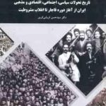 تاریخ تحولات سیاسی ؛ اجتماعی ؛ اقتصادی ؛ مذهبی ایران از آغاز قاجار تا انقلاب مشروطیت ( حسن قریشی کری