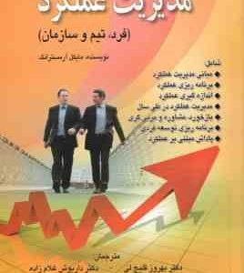 مدیریت عملکرد ( مایکل آرمسترانگ بهروز قلیچ خانی داریوش غلام زاده )