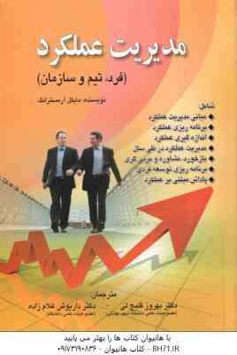 مدیریت عملکرد ( مایکل آرمسترانگ بهروز قلیچ خانی داریوش غلام زاده )