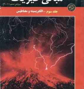 مبانی فیزیک جلد 3 : الکتریسیته و مغناطیس ( هالیدی رزنیک واکر گلستانیان بهار ) ویرایش 6