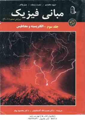 مبانی فیزیک جلد 3 : الکتریسیته و مغناطیس ( هالیدی رزنیک واکر گلستانیان بهار ) ویرایش 6