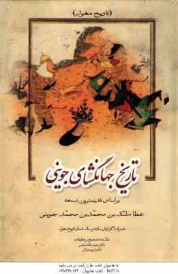 تاریخ جهانگشای جوینی دوره 3 جلدی ( جوینی عباسی مهرکی ) براساس قدیمترین نسخه