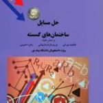 حل مسائل ساختمان های گسسته ( نورانی بازیار حبیبی )