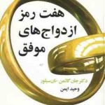 هفت رمز ازدواج های موفق ( گاتمن نسیلور ایمن ) راهنمای عملی از جانی سرشناس ترین کارشناس روابط زنا