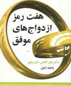 هفت رمز ازدواج های موفق ( گاتمن نسیلور ایمن ) راهنمای عملی از جانی سرشناس ترین کارشناس روابط زنا