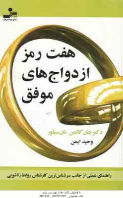 هفت رمز ازدواج های موفق ( گاتمن نسیلور ایمن ) راهنمای عملی از جانی سرشناس ترین کارشناس روابط زنا