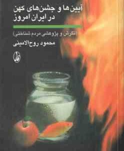 آیین ها و جشن های کهن در ایران امروز ( محمود روح الامینی ) نگرش و پژوهشی مردم شناختی