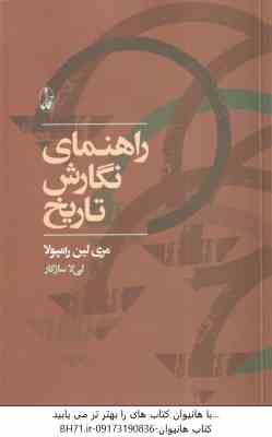 راهنمای نگارش تاریخ ( مری لین رامپولا لی لا سازگار )