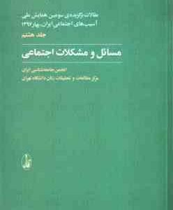 مسائل و مشکلات اجتماعی جلد 8 ( انجمن جامعه شناسی ایران ) مقالات برگزیده ی سومین همایش ملی آسیب اجتما