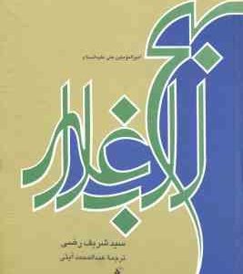 نهج البلاغه ( امیر المومنین شریف رضی عبد المحمد آیتی )