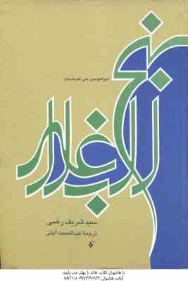 نهج البلاغه ( امیر المومنین شریف رضی عبد المحمد آیتی )