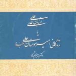 علی از زبان علی یا زندگانی امیر المومنین (ع) ( سید جعفر شهیدی )