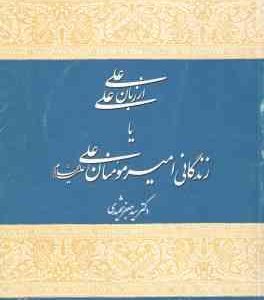 علی از زبان علی یا زندگانی امیر المومنین (ع) ( سید جعفر شهیدی )