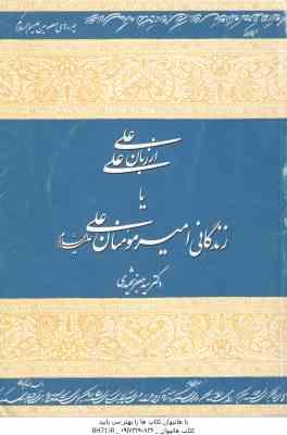 علی از زبان علی یا زندگانی امیر المومنین (ع) ( سید جعفر شهیدی )