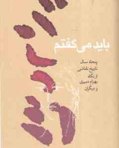 باید می گفتم ( رعنا دبیری ) 50 سال تاریخ نقاشی از نگاه بهرام دبیری و دیگران