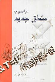 درآمدی به منطق جدید ( دکتر ضیاء موحد )