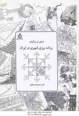 تحلیلی از ویژگیهای برنامه ریزی شهری در ایران ( ناصر مشهدیزاده دهاقانی )