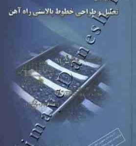 اصول و مبانی تحلیل و طراحی بالاستی راه آهن ( سید جواد میر محمد صادقی )