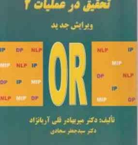 تحقیق در عملیات 2 ویرایش جدید OR ( میر بهادر قلی آریا نژاد سید جعفر سجادی )