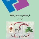 آزمایشگاه زیست شناسی انگلها ( فروغ احمدی )