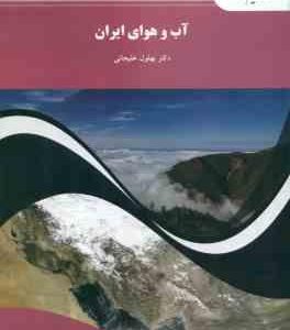 آب و هوای ایران ( دکتر بهلول علیجانی )