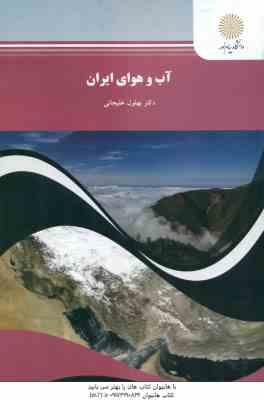 آب و هوای ایران ( دکتر بهلول علیجانی )