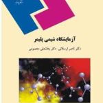 آزمایشگاه شیمی پلیمر ( ناصر ارسلانی بخشعلی معصومی )